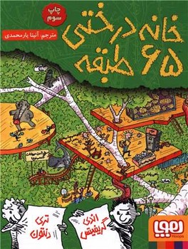 خانه درختي 65 طبقه (رقعي/شوميز/هوپا)