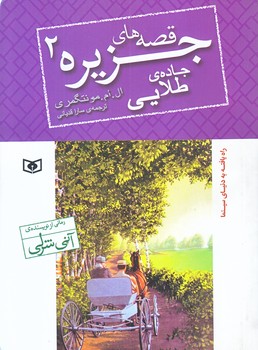 قصه هاي جزيره 2 (جاده طلايي/جيبي/شوميز/قدياني)
