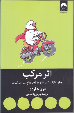 اثر مركب ( چگونه لاك پشت ها از خرگوش ها پيشي مي گيرند/ رقعي/ شوميز/ميلكان)