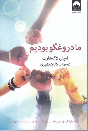 ما دروغگو بوديم (رقعي/شوميز/ميلكان)
