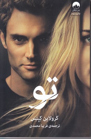 تو (رقعي/شوميز/ميلكان)