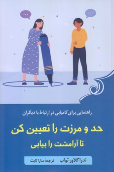 حد و مرزت را تعيين كن (رقعي/شوميز/كوله پشتي)