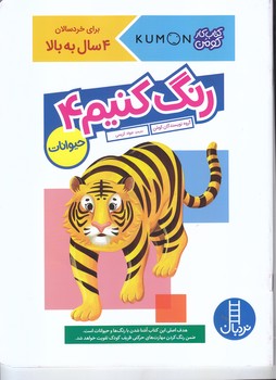 كتاب كومن (رنگ كنيم 4/ حيوانات)(رقعي/شوميز/فني ايران)