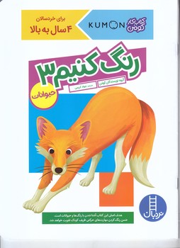 كتاب كومن (رنگ كنيم 3 / حيوانات)(خشتي/شوميز/فني ايران)