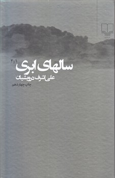 سالهاي ابري 4 جلدي در 2جلد (رقعي/گالينگور/چشمه)