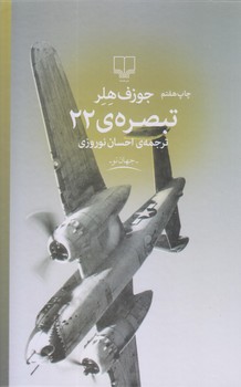 تبصره ي 22 (رقعي/زركوب/چشمه)