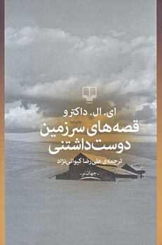 قصه هاي سرزمين دوست داشتني(رقعي/شميز/چشمه)