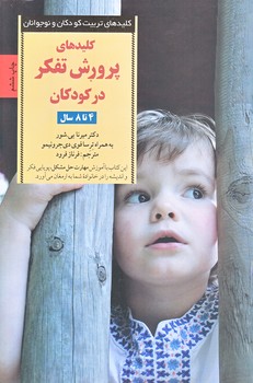 كليدهاي پرورش تفكر در كودكان و نوجوانان 4 تا 8 سال (رقعي/شوميز/صابرين)