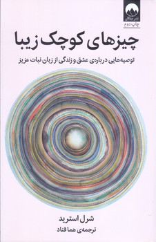 چيزهاي كوچك زيبا(شوميز/رقعي/ميلكان)