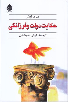 حكايت دولت و فرزانگي (رقعي/شوميز/قطره)