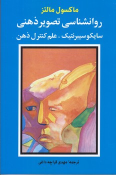 روانشناسي تصوير ذهني (رقعي.شوميز.شباهنگ)