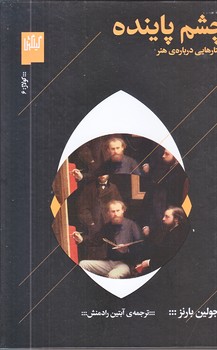چشم پاينده (جستارهايي درباره ي هنر/رقعي/گالينگور/چشمه،گيلگمش)