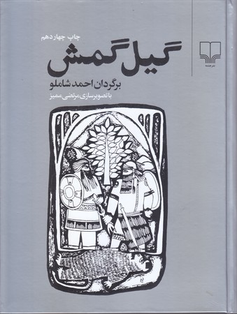 گيل گمش (رحلي/گالينگور/چشمه)
