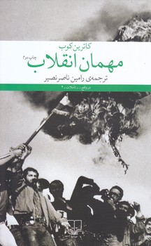مهمان انقلاب (رقعي/شوميز/چشمه)