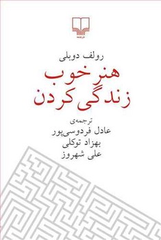 هنر خوب زندگي كردن (جيبي/شوميز/چشمه)