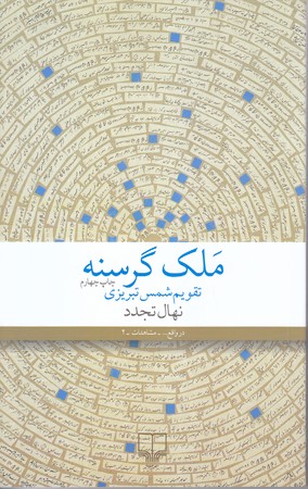 ملك گرسنه (شوميز.رقعي.چشمه)