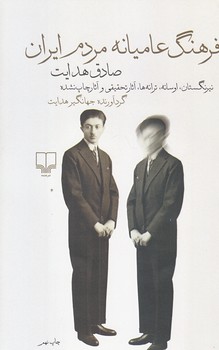 فرهنگ عاميانه مردم ايران (رقعي/شوميز/چشمه)