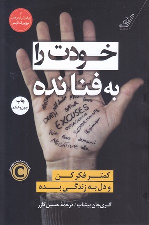 خودت را به فنا نده (رقعي/شوميز/كوله پشتي)