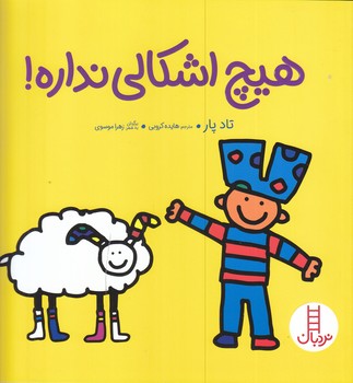 هيچ اشكالي نداره (شوميز - خشتي - نردبان)