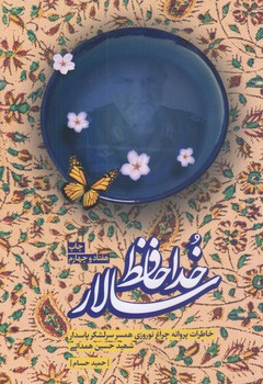 خداحافظ سالار (رقعي/شوميز/نشر27)