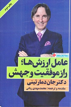 عامل ارزش ها راز موفقيت و جهش (ثروتمندان خود ساخته/رقعي/شوميز/نگاه نوين)