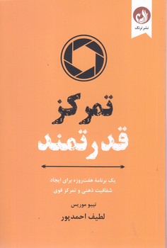 تمركز قدرتمند (شوميز - رقعي - ترنگ)