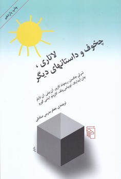 لاتاري چخوف و داستان هاي ديگر (رقعي/شوميز/مركز)