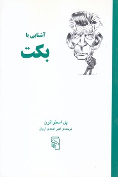 آشنايي با بكت (رقعي/شوميز/مركز)