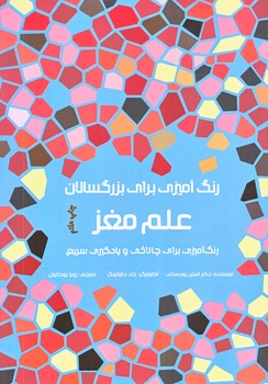 علم مغز رنگ آميزي (رنگ آميزي براي بزرگسالان/شوميز/رحلي/مرو)