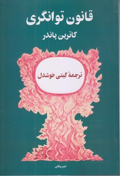 قانون توانگري (شوميز/رقعي/پيكان)
