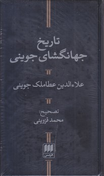 تاريخ جهانگشاي جويني(پالتويي/گالينگور/هرمس)
