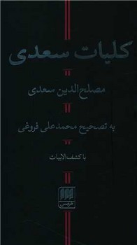 كليات سعدي (پالتويي/گالينگور/هرمس)