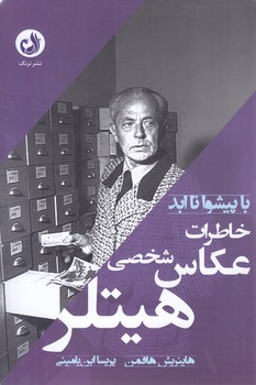خاطرات عكاس شخصي هيتلر (شوميز - رقعي - ترنگ)