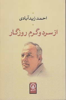 از سرد و گرم روزگار (رقعي/شوميز/ني)