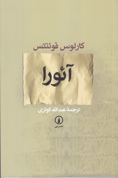 آئورا (رقعي/شوميز/ني)
