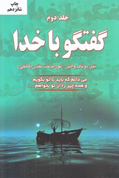 گفتگو با خدا ج 2 (مي دانم كه بايد با تو بگويم و همه چيز را از تو بخواهيم.../رقعي/شوميز/دايره)