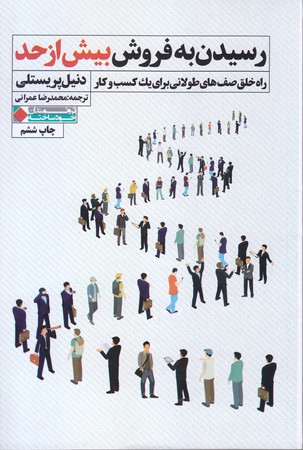 رسيدن به فروش بيش از حد (رقعي/شوميز/نگاه نوين)