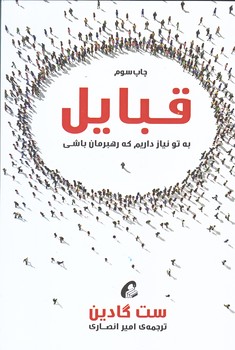 قبايل (به تو نياز داريم كه رهبرمان باشيم/شوميز/رقعي/آموخته)