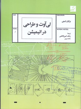 لي آوت و طراحي در انيميشن (رحلي/شوميز/آبان)
