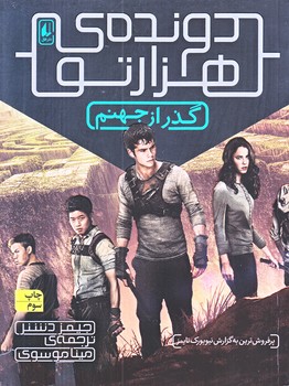 دونده هزار تو 2 (گذر از جهنم/رقعي/شوميز/افق)