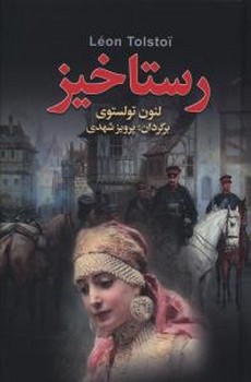 رستاخيز (رقعي/گالينگور/مجيد)