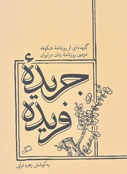 جريده فريده (شوميز/رقعي/اطراف)