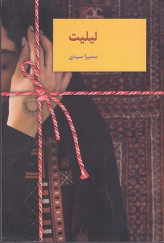 ليليت (رقعي/شوميز/ سخن)