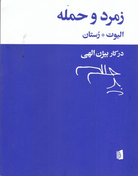 زمرد و حمله (وزيري/شوميز/بيدگل)