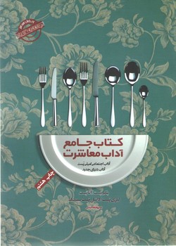 كتاب جامع آداب معاشرت (آداب اجتماعي اميلي پست/وزيري/شوميز/جيحون،پندار تابان)