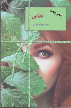 تقاص (شوميز/رقعي - دوجلدي - سخن)
