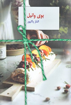 بوي وانيل (رقعي/شوميز/سخن)