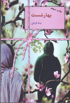 بهارمست(رقعي/شوميز/سخن)