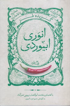 گزيده طنز انوري ابيوردي (رقعي/شوميز/نيستان)