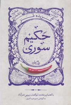 گزيده طنز حكيم سوري (رقعي/شوميز/نيستان)